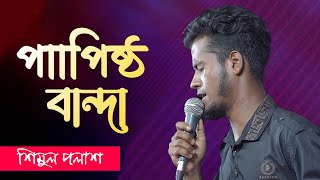 Papistho Bandaপাপিষ্ঠ বান্দা Pagolশিমুল পলাশ। Bangla New Song 2024 [upl. by Veal]