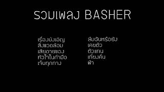 รวมเพลง BASHER [upl. by China420]