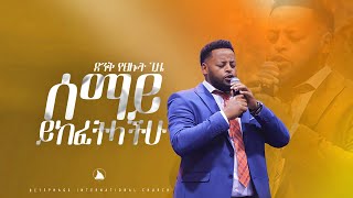 ሰማይ ይከፈትላችሁ ድንቅ የፀሎት ጊዜ Prophet Mesfin Beshu BETHEL TV CHANNEL WORLDWIDEየ [upl. by Ezekiel]