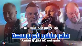 Cheb Nadir 22 Ft Manin Sahar 2024هادو ماشي تاع بوسبعة [upl. by Lotsirk]