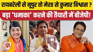 BJP Candidates Third List News  Nupur Sharma  Kumar Vishwas  Jitin Prasad  Lok Sabha Election [upl. by Eissalc]