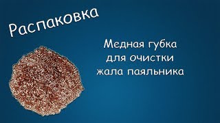 306 РАСПАКОВКА Медная губка для очистки жала паяльника [upl. by Pik628]