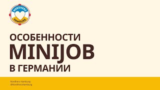 Особенности Minijob в Германии  26102023  Круглый стол Nordherz [upl. by Moir]