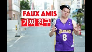 영어와 불어가 비슷하게 보이지만 알아보면 의미가 많이 다른 단어 les faux amis 가짜친구 [upl. by Wolff]