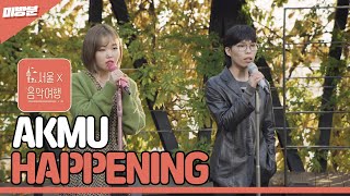 미방분 AKMU  HAPPENINGㅣ악뮤  해프닝  서울X음악여행SEOUL MUSIC DISCOVERY [upl. by Mehetabel]