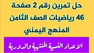 حل تمرين رقم 2 صفحة 46 رياضيات الصف الثامن المنهج اليمني [upl. by Akihsat]