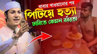 ভাত খাওয়ানোর পর পিটিয়ে হত্যা কেমন বর্বরতা।জুবায়ের আহমাদ তাশরীফ ওয়াজ।Jubayer Ahmad Tasrif New Waz [upl. by Severn]