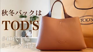 【TODS・トッズ】バッグ紹介／40代秋冬に使いたいバッグ／アラフォーブランドアラフォーブランドバッグ40代主婦トッズバッグバッグの中身 [upl. by Rochkind505]