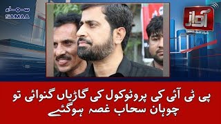 PTI Ki Protocol Ki Gaariyan Ginwayi Tou chauhan Sahab Gussa hogaye  29 Aug 2018 [upl. by Pansy]