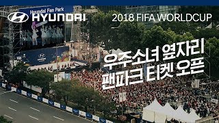 다양한 FIFA 월드컵 다양한 즐거움 – 우주소녀 옆자리 팬파크 [upl. by Sibyl]