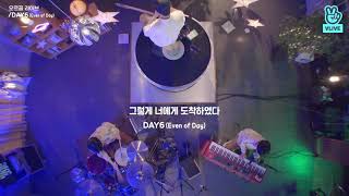 DAY6 Even of Day  그렇게 너에게 도착하였다 Landed by Orgel Live [upl. by Yznel]