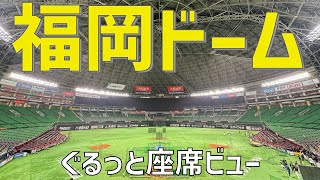 【日本最大ドーム球場！スタジアム紹介】福岡ドーム（座席ビュー） FUKUOKA DOME（SEAT VIEW） みずほPaPayドーム福岡 [upl. by Raines]