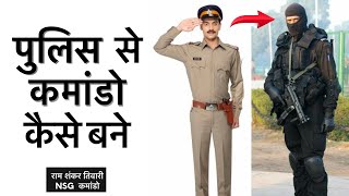 Police से Commando कैसे बने [upl. by Ecinaj]