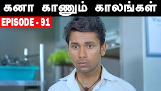 Kana Kaanum Kaalangal Season 2  Episode 91  Kalai Swatha New Love  Cine Times Babu [upl. by Gayla]