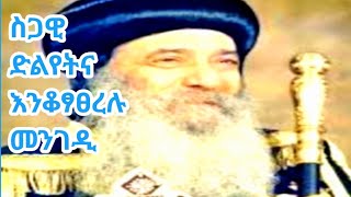 መንፈሳዊመፅሓፍናይፅድቂሕይወትብአቡነሽኖዳ3ይ50ክፍልpARt50መንፈሳዊትምህርት tasdkangeberemeskal [upl. by Ki]