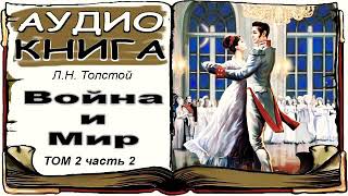 Лев Толстой «Война и Мир» том 2 часть 2 аудиокнига 📘 War and Peace by Leo Tolstoy Vol 2 2 [upl. by Wendie]