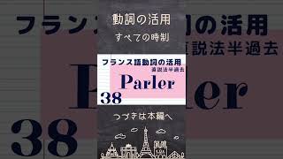 【フランス語 動詞の活用】parler（話す） 直説法現在複合過去半過去単純未来｜発音練習 shorts [upl. by Seidel]