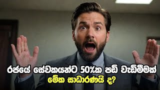 රජයේ සේවකයන් ගොඩ  වැටුප 50000කින් වැඩිවෙලා  Government Servant Salary SHOCKER [upl. by Renate]