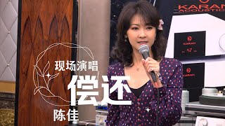 【live】《償還》陳佳｜現場演唱實況 2023秋季廣州音展 [upl. by Idissak]