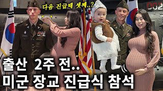 출산 2주 남겨놓고 미군 장교 진급식에 참석한 이유는🎖️🤰🏻한국 만삭 임산부 [upl. by Elianora]