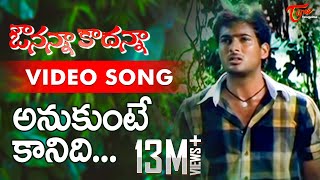 Avunanna Kadanna Songs  Anukunte Kaanidhi  Sada Uday Kiran  TeluguOne [upl. by Grindle]