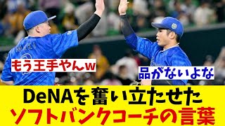 DeNAを奮い立たせたのはソフトバンクのコーチwwwww【野球情報】【2ch 5ch】【なんJ なんG反応】【野球スレ】 [upl. by Neelon]