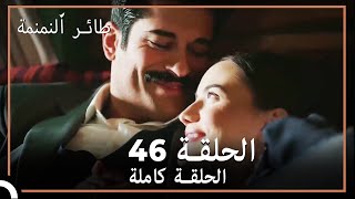 46 طائر النمنمة  الحلقة [upl. by Bennie]