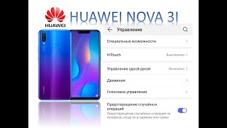 Предотвратить случайные операции  Huawei Nova 3 Nova 3i and Huawei P20 [upl. by Etselec692]