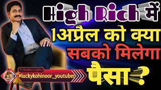 highrich  Estore India में 1अप्रैल को क्या सबको मिलेगा पैसा Realfraud highrichnewstoday estore [upl. by Atinod749]