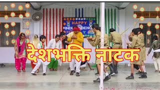 देशभक्ति नाटक देखकर रो पड़े दर्शक  deshbhakti natak  republic day drama  independence day skit [upl. by Nywrad]