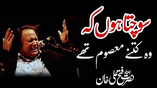 ❤️Sochta Houn Ka Wo Kitna Masoom Ta❤️❤️Ustad Nusrat Fateh Ali Khan❤️NFAK Qawali❣️ [upl. by Gisele]