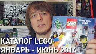 Каталог LEGO ЯнварьИюнь 2014 PixelDevil [upl. by Garreth383]