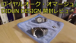 ロイヤルオークのオマージュ時計 DIDUN DESIGN開封レビュー 実はクリスタルガード施工済 [upl. by Aita177]