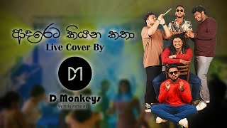 ආදරේට කියන කතාAdareta Kiyana Katha Live cover by D monkeys [upl. by Cal]