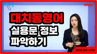 고등대치동영어 소피아 실용문 정보 파악하기  온리원 중등 [upl. by Allayne]