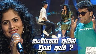 සංගීතෙන් අයින් වුනේ ඇයි   Champion Stars Unlimited [upl. by Ekaj374]