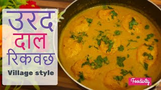 उरद दाल रिकवछ । Urad Dal Rikwach  उरद की दाल की कढ़ी  Urad Dal ki Sabji [upl. by Eiramlirpa282]