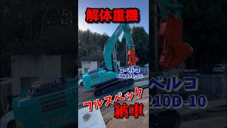 解体重機！コベルコ SK210D10 フルスペック納車！ [upl. by Morrissey]