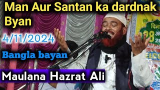 Maulana Hazrat Ali Man Aur Santan ke bare mein dardnak Byan Bangla Bayan [upl. by Mckenna]