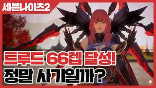 세븐나이츠2 트루드 66렙 달성 정말 사기일까 사키엘TV [upl. by Nollie]