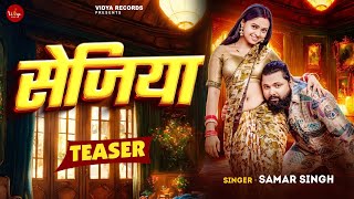 Teaser  सेजिया  samarsingh  Sejiya  anjalipandey  New Bhojpuri Video Song 2024 [upl. by Rurik]