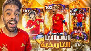 كونت تشكيله من اسبانيا بين الماضي والحاضر🤯اكتشفت لاعب جبار🔥efootball 2025 [upl. by Lekim786]