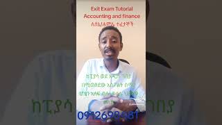 Exit Exam Tutorial SeneHamle 2016 Accounting and finance [upl. by Cleveland]