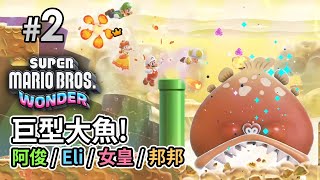 《Super Mario Bros Wonder》Part 2 巨型大魚「爆笑4人合作」阿俊  Eli  女皇  邦邦 [upl. by Ecal]