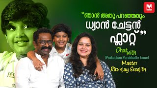 ‘‘അച്ഛൻ സെറ്റിലില്ലാത്തതാണ് ഇഷ്ടം എനിക്ക് കയ്യീന്നിടാലോ’’  Ritunjay Sreejith  Sreejith Ravi [upl. by Rima645]