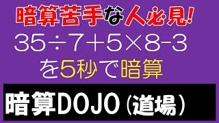 【全年齢】暗算DOJO78 四則混合計算 [upl. by Sutton946]