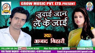 Bachpan Ke Sathi Se Judae Ho Re  Judai jaan Le Ke Jaai  Hit Bhojpuri Song 2017  Grow Music [upl. by Aletta776]