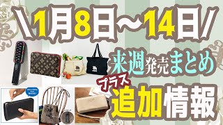 【雑誌付録】今週発売される雑誌付録＆ムック本まとめ＋追加発売分＋雑誌付録紹介最新★毎週末にお届け★3月号★辛口まとめ動画★オトナミューズ・グロー・ [upl. by Acirem266]