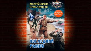 Последний рывок «Бешеный прапорщик 9» Дмитрий Зурков Игорь Черепнев Аудиокнига [upl. by Naamann]