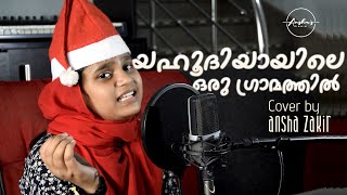 Yahoodhiyayile Oru Gramathil  യഹൂദിയായിലെ ഒരു ഗ്രാമത്തിൽ  Malayalam Christmas Song By Ansha Zakir [upl. by Nebra]